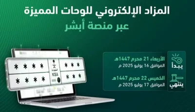 طرح مزاد اللوحات الإلكتروني غدا الأربعاء