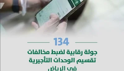 أمانة الرياض تجري 134 جولة رقابية لضبط مخالفات تقسيم الوحدات التأجيرية