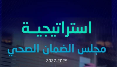 بـ 5 محاور و47 مبادرة.. مجلس الضمان الصحي يطلق استراتيجيته 2025–2027