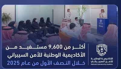 أكثر من 9,600 مستفيد من الأكاديمية الوطنية للأمن السيبراني خلال النصف الأول من 2025
