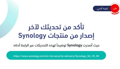 «الأمن السيبراني» يحذر من ثغرات أمنية في منتجات «Synology»