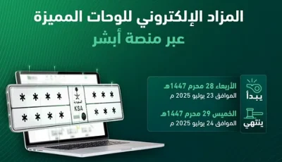 طرح مزاد اللوحات الإلكتروني اليوم الأربعاء