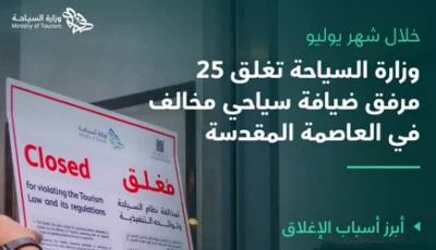 إغلاق 25 مرفقًا سياحيًا مخالفًا في العاصمة المقدسة خلال شهر يوليو