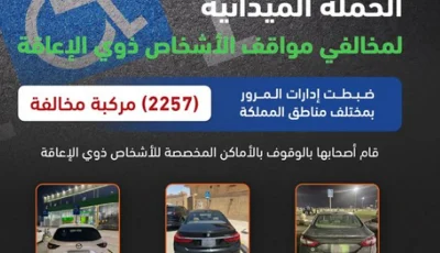 ضبط 2275 مركبة مخالفة متوقفة في أماكن «ذوي الإعاقة»