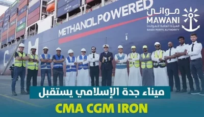 ميناء جدة الإسلامي يستقبل “CMA CGM IRON”
أول سفينة حاويات تعمل بنظام الوقود المزدوج باستخدام الميثانول