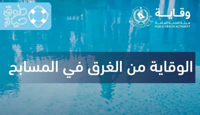 تطبيق تعليمات وإرشادات السلامة في المسابح سبيل للوقاية من الغرق