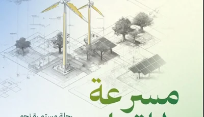 عبر 3 مراحل رئيسة.. “مسرعة طاقتك” تسهم في تمكين التقنيات وتعزيز الابتكار في قطاع الطاقة