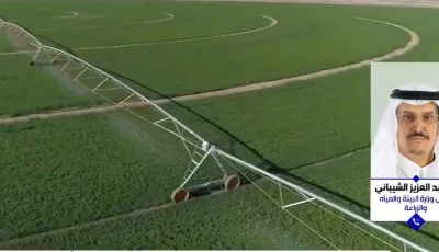 اختيار المملكة نموذجا عالميا لاستدامة المياه بفضل إرادتها القوية وتوظيفها للتقنيات المتقدمة