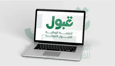 اليوم.. آخر فرصة للتقديم عبر منصة «قبول» للجامعات والابتعاث
