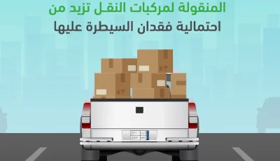 المرور: حمولة مركبة النقل الزائدة ترفع احتمالات فقدان السيطرة عليها