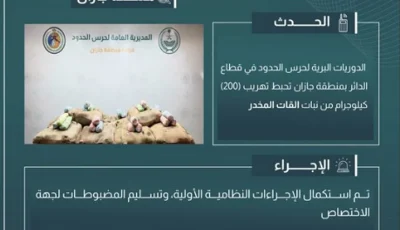 إحباط تهريب 200 كيلوجرام من نبات القات بمنطقة جازان
