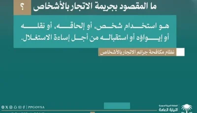 الاتجار بالأشخاص جريمة كبيرة موجبة للتوقيف