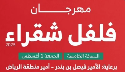 برعاية أمير الرياض.. مهرجان «فلفل شقراء 5» ينطلق ببرامج ثقافية واجتماعية متنوعة