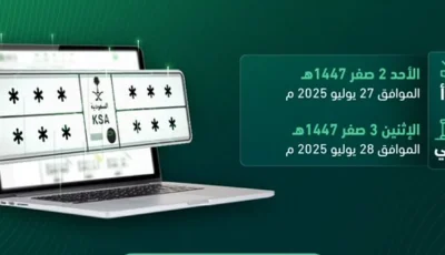 اليوم.. طرح مزاد اللوحات الإلكتروني عبر منصة أبشر