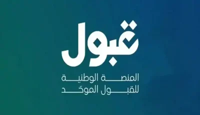 الجامعات والكليات ستتواصل مع الطلاب لتزويدهم بالمعلومات