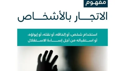 «الموارد البشرية» تشرح مفهوم الاتجار بالأشخاص وأشكاله