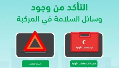 لتعزيز سلامة السائقين والركاب.. «المرور» يحث على تجهيز المركبات بأدوات الطوارئ