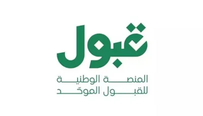 «قبول» تعلن ختام مرحلة الفرص الإضافية بتمكين أكثر من 339 ألف طالب وطالبة