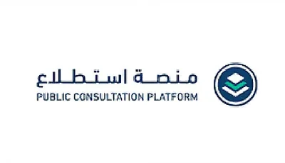 طرح 37 مشروعًا عبر منصة «استطلاع» لأخذ مرئيات العموم والقطاعين الحكومي والخاص
