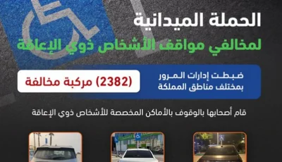 ضبط 2382 مركبة مخالفة متوقفة في أماكن «ذوي الإعاقة»