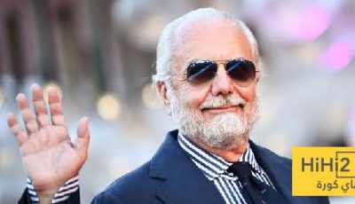 رئيس نابولي: طموحنا الفوز بدوري أبطال أوروبا