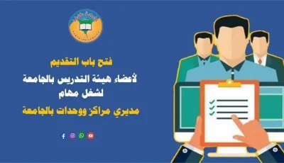 بدء قبول الطلبات لأعضاء هيئة التدريس لشغل مناصب مديري المراكز والوحدات بالجامعة