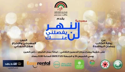 عروض مسرحية “النهر” لن تمنعني من رؤيتك يومي الخميس والجمعة