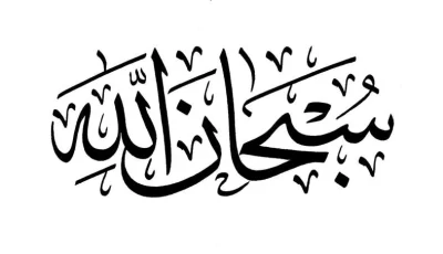 حول (سبحانه الله)