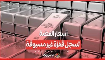 ارتفاع قياسي.. أسعار الفضة تحقق زيادة غير معتادة