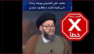 محمد الحسيني يرسل رسالة لقائد قوات سوريا الديمقراطية… هل يمكنك كتابة وصيتك؟ النهار تتأكد من الحقائق