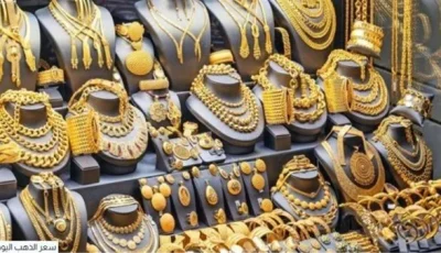 أسعار جرام الذهب عيار 21 اليوم في محلات الصاغة (تحديث فوري)