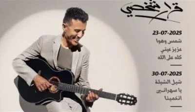 “خيار فردي”.. حمزة نمرة يطلق 3 Tracks من ألبومه الجديد
