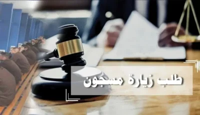 إذا كان لديك شخص مسجون… تعرف على كيفية تقديم طلب زيارة إلكترونيًا من خلال موقع وزارة الداخلية.