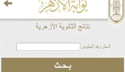 رابط لنتائج الثانوية الأزهرية 2025 باستخدام رقم الجلوس.. كيفية الاستعلام
