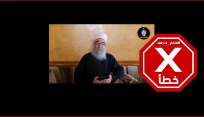 ما مدى صحة فيديو الشيخ حكمت الهجري الذي يعلن فيه الاستسلام وتسليم السلاح؟ … النهار تقوم بالتحقق من الأمر.