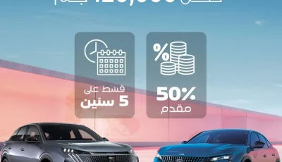 استرداد نقدي يصل إلى 120,000.. قرض سيارة من بيجو مع دفعة مقدمة تبلغ 50% وخيارات سداد تصل إلى 5 سنوات