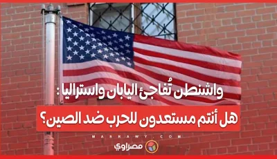 واشنطن تستثير اليابان وأستراليا: هل أنتم جاهزون لمواجهة الصين؟