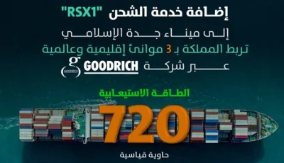 إضافة خدمة الشحن “rsx1” إلى ميناء جدة الإسلامي
