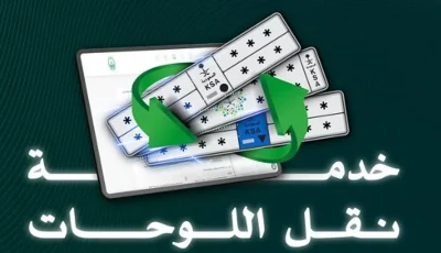 المرور يوضح كيفية نقل اللوحات عبر منصة أبشر