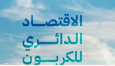 فكرة تطبيق الاقتصاد الدائري انطلقت من المملكة نموذجا عالميا رائدا