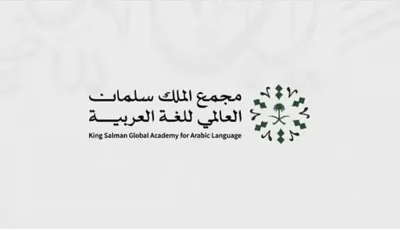 «مجمع الملك سلمان العالمي» يطلق تقرير النصف الأول لمؤشر «الذكاء الاصطناعي»