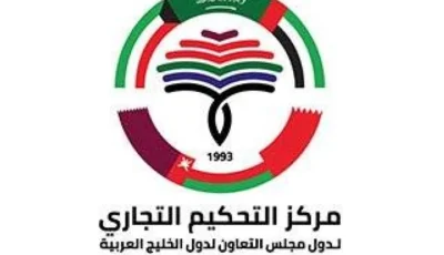 “أمين مركز التحكيم التجاري الخليجي” يؤكد دور التحكيم التجاري في جذب الاستثمارات الأجنبية إلى المنطقة الخليجية