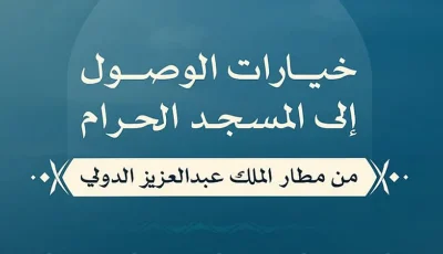 5 خيارات تيسّر رحلة ضيوف الرحمن من مطار الملك عبدالعزيز الدولي إلى المسجد الحرام