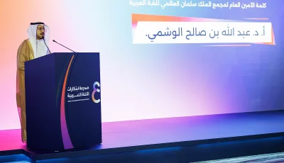 مجمع الملك سلمان العالمي للغة العربية يكرّم أصحاب المشروعات الناشئة
