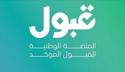 منتج تمويل التعليم خُصص لدعم الطلاب والطالبات غير المقبولين بمنصة «قبول»