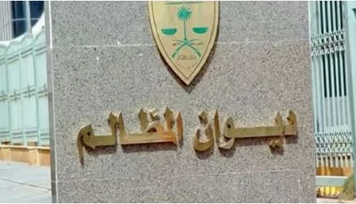 ديوان المظالم يعلن فتح باب التقديم على التدريب التعاوني لطلبة الجامعات والمعاهد السعودية