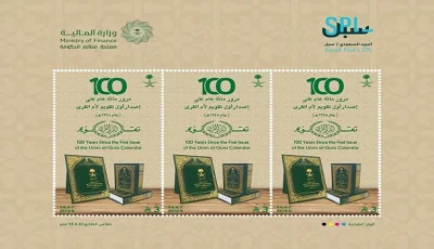 “سبل” يصدر طابعًا تذكاريًا بمناسبة مرور 100 عام على إصدار تقويم أم القرى