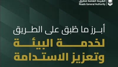 لخدمة البيئة وتعزيز الاستدامة.. «هيئة الطرق» تشهد ابتكارات رائدة تسهم في رفع كفاءة البنية التحتية