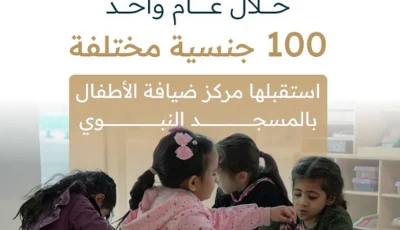 من 100 جنسية.. أكثر من 48 مستفيد من خدمات مركز “ضيافة الأطفال” بجوار المسجد النبوي