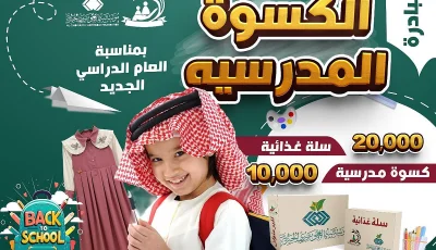 جمعية البر بجازان تطلق مبادرة “فرحتكم تسعدنا” بـ 10 آلاف كسوة مدرسية و20 ألف سلة غذائية للعام الدراسي الجديد